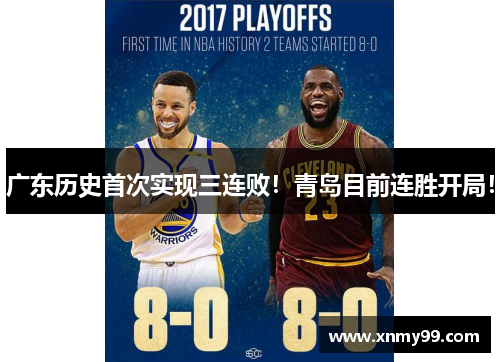广东历史首次实现三连败！青岛目前连胜开局！