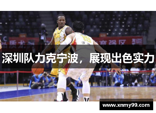 深圳队力克宁波，展现出色实力