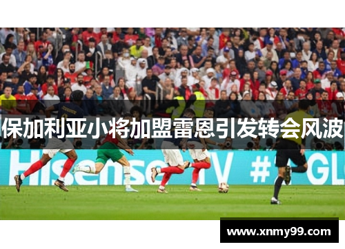 保加利亚小将加盟雷恩引发转会风波