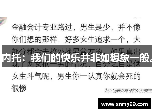 内托：我们的快乐并非如想象一般。