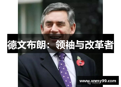 德文布朗：领袖与改革者