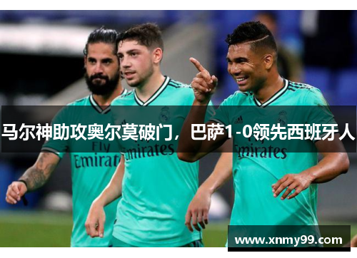 马尔神助攻奥尔莫破门，巴萨1-0领先西班牙人
