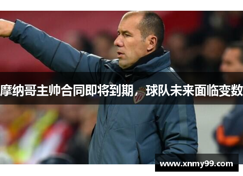 摩纳哥主帅合同即将到期，球队未来面临变数