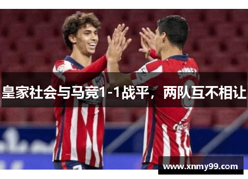 皇家社会与马竞1-1战平，两队互不相让