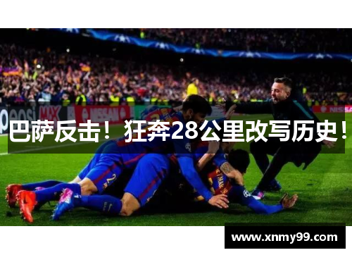 巴萨反击！狂奔28公里改写历史！