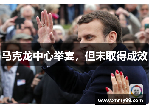 马克龙中心举宴，但未取得成效