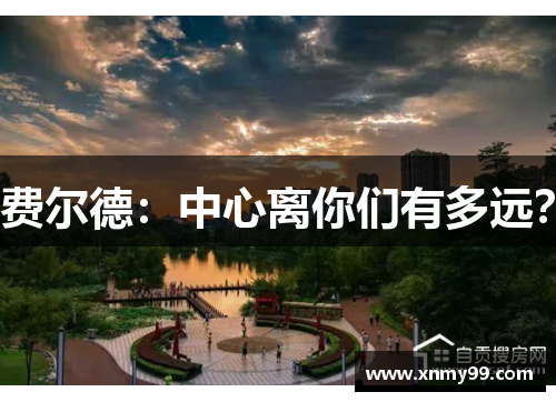 费尔德：中心离你们有多远？
