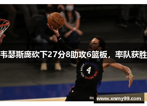 韦瑟斯庞砍下27分8助攻6篮板，率队获胜