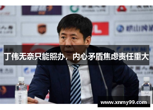 丁伟无奈只能照办，内心矛盾焦虑责任重大