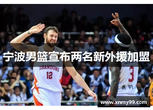 宁波男篮宣布两名新外援加盟