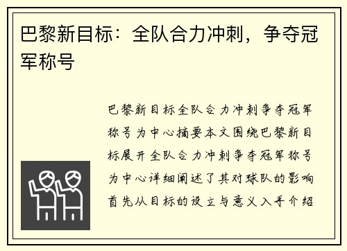 巴黎新目标：全队合力冲刺，争夺冠军称号