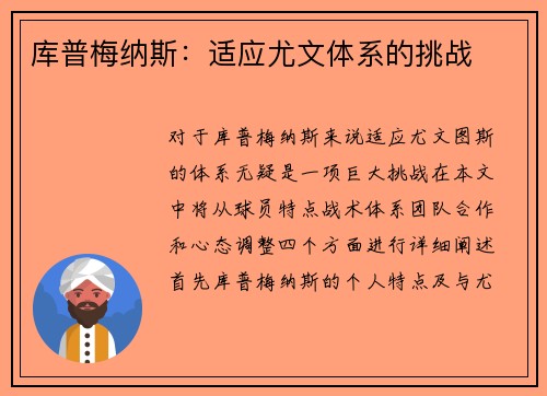库普梅纳斯：适应尤文体系的挑战