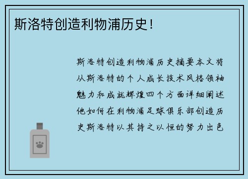 斯洛特创造利物浦历史！