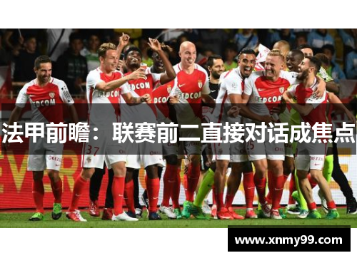 法甲前瞻：联赛前二直接对话成焦点