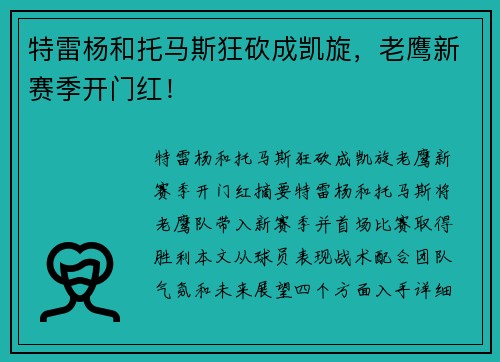特雷杨和托马斯狂砍成凯旋，老鹰新赛季开门红！